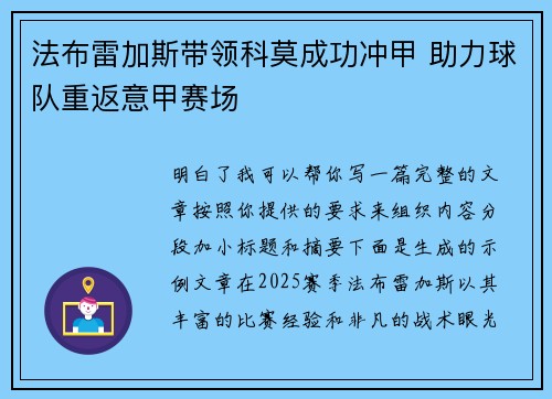 法布雷加斯带领科莫成功冲甲 助力球队重返意甲赛场