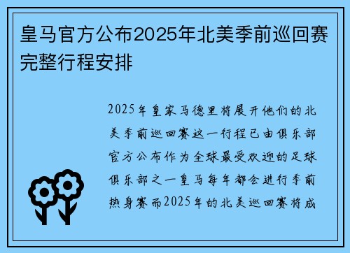 皇马官方公布2025年北美季前巡回赛完整行程安排 皇马官方公布2025年北美季前巡回赛完整行程安排