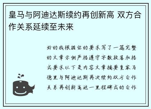 皇马与阿迪达斯续约再创新高 双方合作关系延续至未来 皇马与阿迪达斯续约再创新高 双方合作关系延续至未来