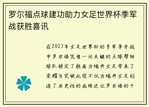 罗尔福点球建功助力女足世界杯季军战获胜喜讯 罗尔福点球建功助力女足世界杯季军战获胜喜讯