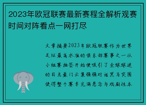 2023年欧冠联赛最新赛程全解析观赛时间对阵看点一网打尽