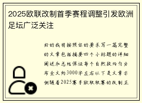 2025欧联改制首季赛程调整引发欧洲足坛广泛关注 2025欧联改制首季赛程调整引发欧洲足坛广泛关注