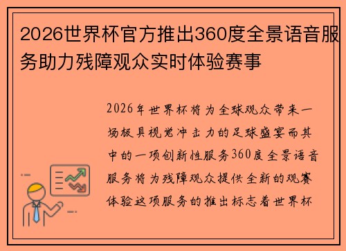 2026世界杯官方推出360度全景语音服务助力残障观众实时体验赛事 2026世界杯官方推出360度全景语音服务助力残障观众实时体验赛事