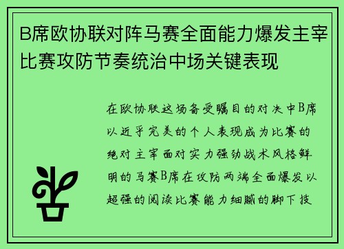 B席欧协联对阵马赛全面能力爆发主宰比赛攻防节奏统治中场关键表现 B席欧协联对阵马赛全面能力爆发主宰比赛攻防节奏统治中场关键表现