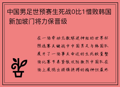 中国男足世预赛生死战0比1惜败韩国 新加坡门将力保晋级