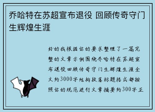乔哈特在苏超宣布退役 回顾传奇守门生辉煌生涯