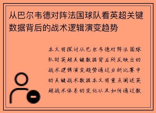 从巴尔韦德对阵法国球队看英超关键数据背后的战术逻辑演变趋势 从巴尔韦德对阵法国球队看英超关键数据背后的战术逻辑演变趋势