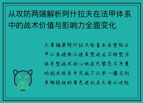 从攻防两端解析阿什拉夫在法甲体系中的战术价值与影响力全面变化