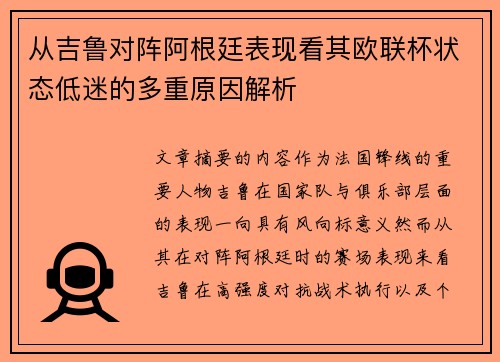 从吉鲁对阵阿根廷表现看其欧联杯状态低迷的多重原因解析 从吉鲁对阵阿根廷表现看其欧联杯状态低迷的多重原因解析