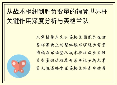 从战术枢纽到胜负变量的福登世界杯关键作用深度分析与英格兰队 从战术枢纽到胜负变量的福登世界杯关键作用深度分析与英格兰队
