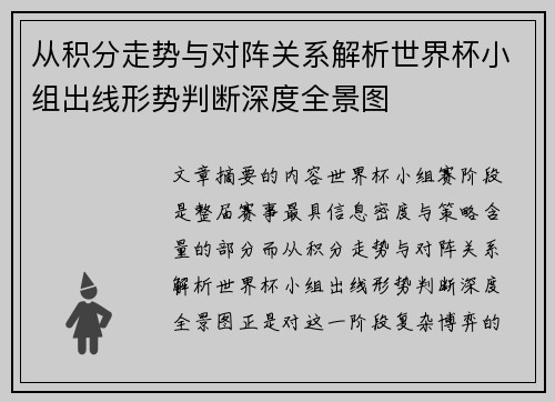 从积分走势与对阵关系解析世界杯小组出线形势判断深度全景图 从积分走势与对阵关系解析世界杯小组出线形势判断深度全景图