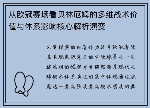从欧冠赛场看贝林厄姆的多维战术价值与体系影响核心解析演变 从欧冠赛场看贝林厄姆的多维战术价值与体系影响核心解析演变