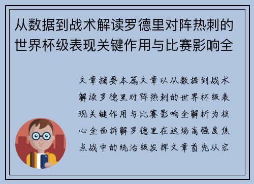 从数据到战术解读罗德里对阵热刺的世界杯级表现关键作用与比赛影响全解析 从数据到战术解读罗德里对阵热刺的世界杯级表现关键作用与比赛影响全解析