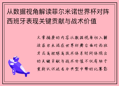 从数据视角解读菲尔米诺世界杯对阵西班牙表现关键贡献与战术价值 从数据视角解读菲尔米诺世界杯对阵西班牙表现关键贡献与战术价值