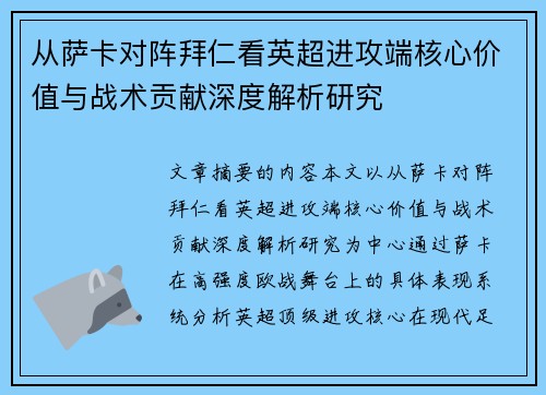 从萨卡对阵拜仁看英超进攻端核心价值与战术贡献深度解析研究 从萨卡对阵拜仁看英超进攻端核心价值与战术贡献深度解析研究
