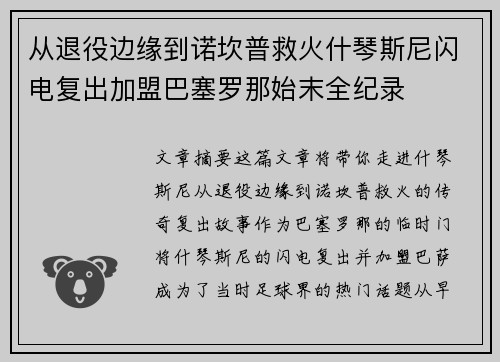 从退役边缘到诺坎普救火什琴斯尼闪电复出加盟巴塞罗那始末全纪录 从退役边缘到诺坎普救火什琴斯尼闪电复出加盟巴塞罗那始末全纪录