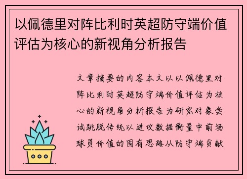 以佩德里对阵比利时英超防守端价值评估为核心的新视角分析报告