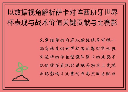 以数据视角解析萨卡对阵西班牙世界杯表现与战术价值关键贡献与比赛影响 以数据视角解析萨卡对阵西班牙世界杯表现与战术价值关键贡献与比赛影响