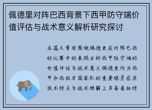 佩德里对阵巴西背景下西甲防守端价值评估与战术意义解析研究探讨