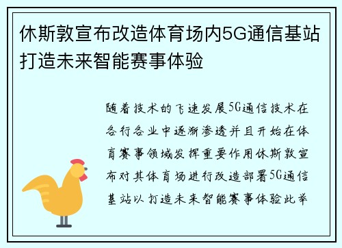 休斯敦宣布改造体育场内5G通信基站打造未来智能赛事体验
