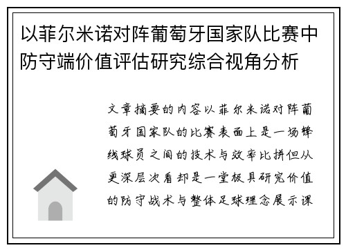 以菲尔米诺对阵葡萄牙国家队比赛中防守端价值评估研究综合视角分析