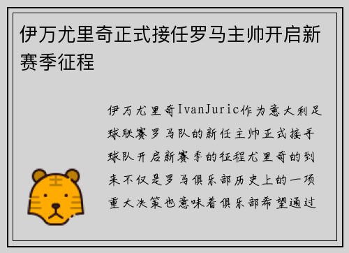 伊万尤里奇正式接任罗马主帅开启新赛季征程