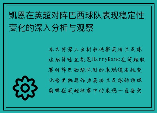 凯恩在英超对阵巴西球队表现稳定性变化的深入分析与观察