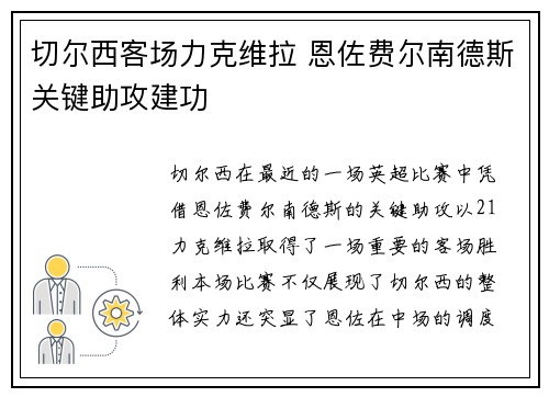 切尔西客场力克维拉 恩佐费尔南德斯关键助攻建功 切尔西客场力克维拉 恩佐费尔南德斯关键助攻建功