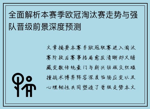 全面解析本赛季欧冠淘汰赛走势与强队晋级前景深度预测 全面解析本赛季欧冠淘汰赛走势与强队晋级前景深度预测