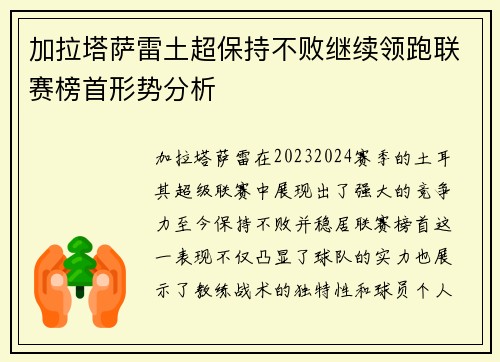 加拉塔萨雷土超保持不败继续领跑联赛榜首形势分析 加拉塔萨雷土超保持不败继续领跑联赛榜首形势分析