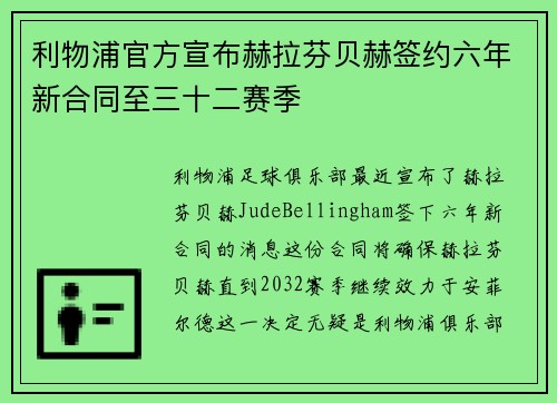 利物浦官方宣布赫拉芬贝赫签约六年新合同至三十二赛季 利物浦官方宣布赫拉芬贝赫签约六年新合同至三十二赛季