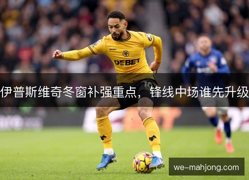 伊普斯维奇冬窗补强重点，锋线中场谁先升级