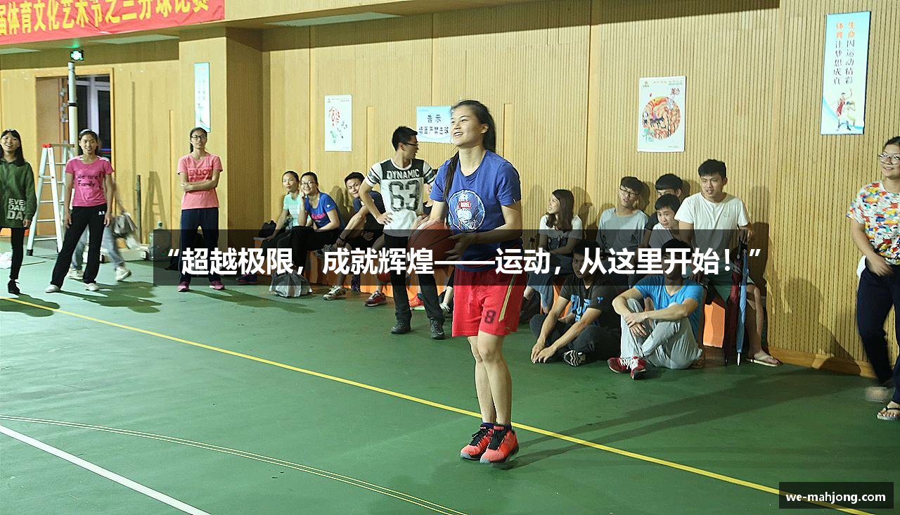 “超越极限，成就辉煌——运动，从这里开始！”